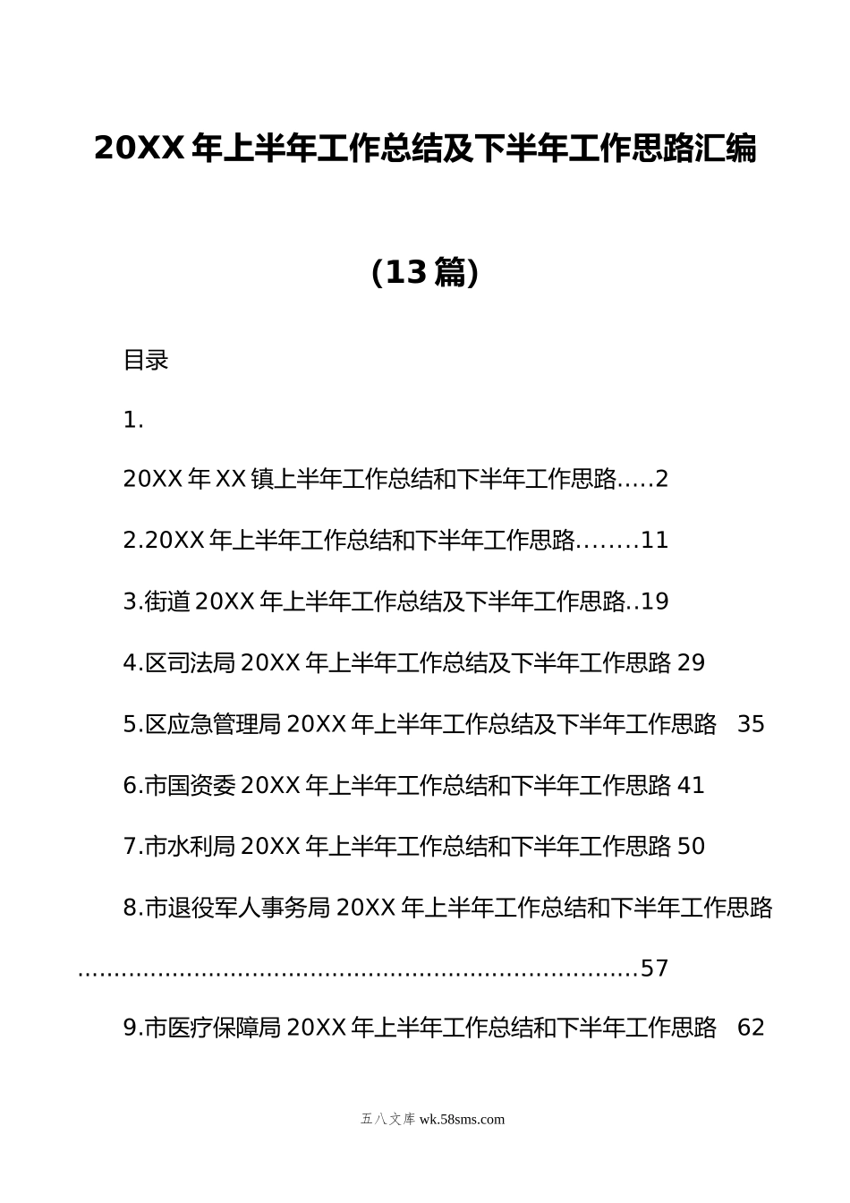 年上半年工作总结及下半年工作思路汇编（13篇）.doc_第1页