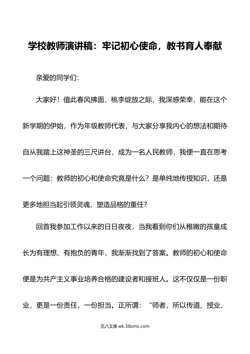 学校教师演讲稿牢记初心使命教书育人奉献.doc_第1页