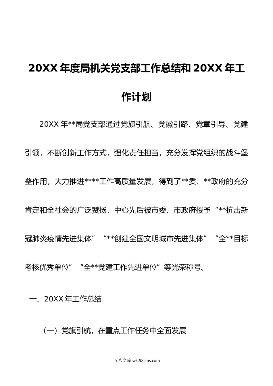 年度局机关党支部工作总结和年工作计划.doc_第1页