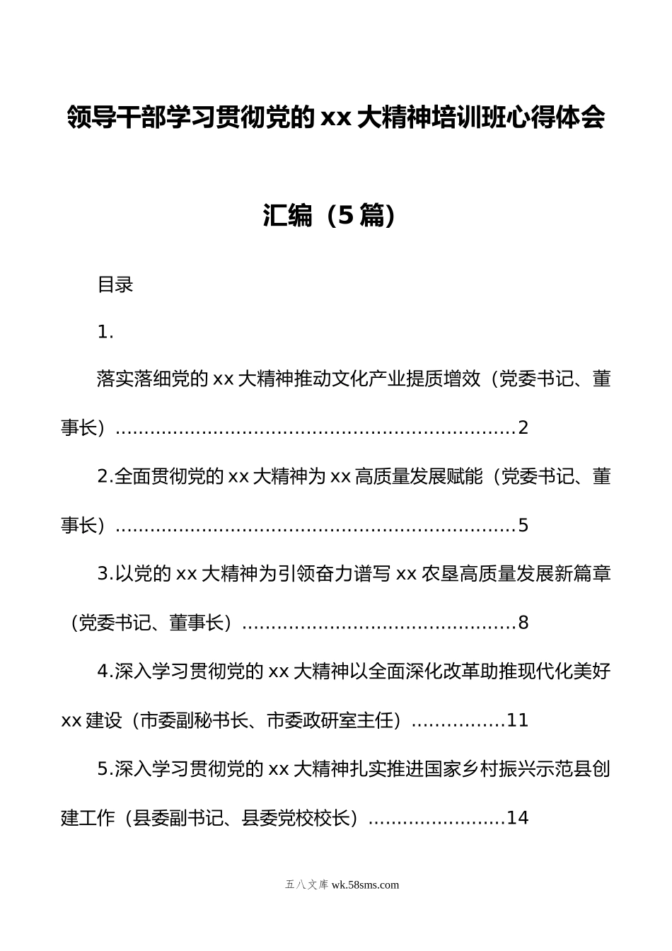 领导干部学习贯彻党的xx大精神培训班心得体会汇编（5篇）.doc_第1页