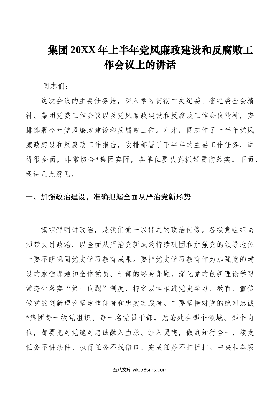 集团年上半年党风廉政建设和反腐败工作会议上的讲话.doc_第1页