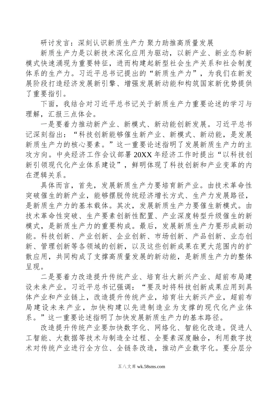 研讨发言：深刻认识新质生产力+聚力助推高质量发展.doc_第1页