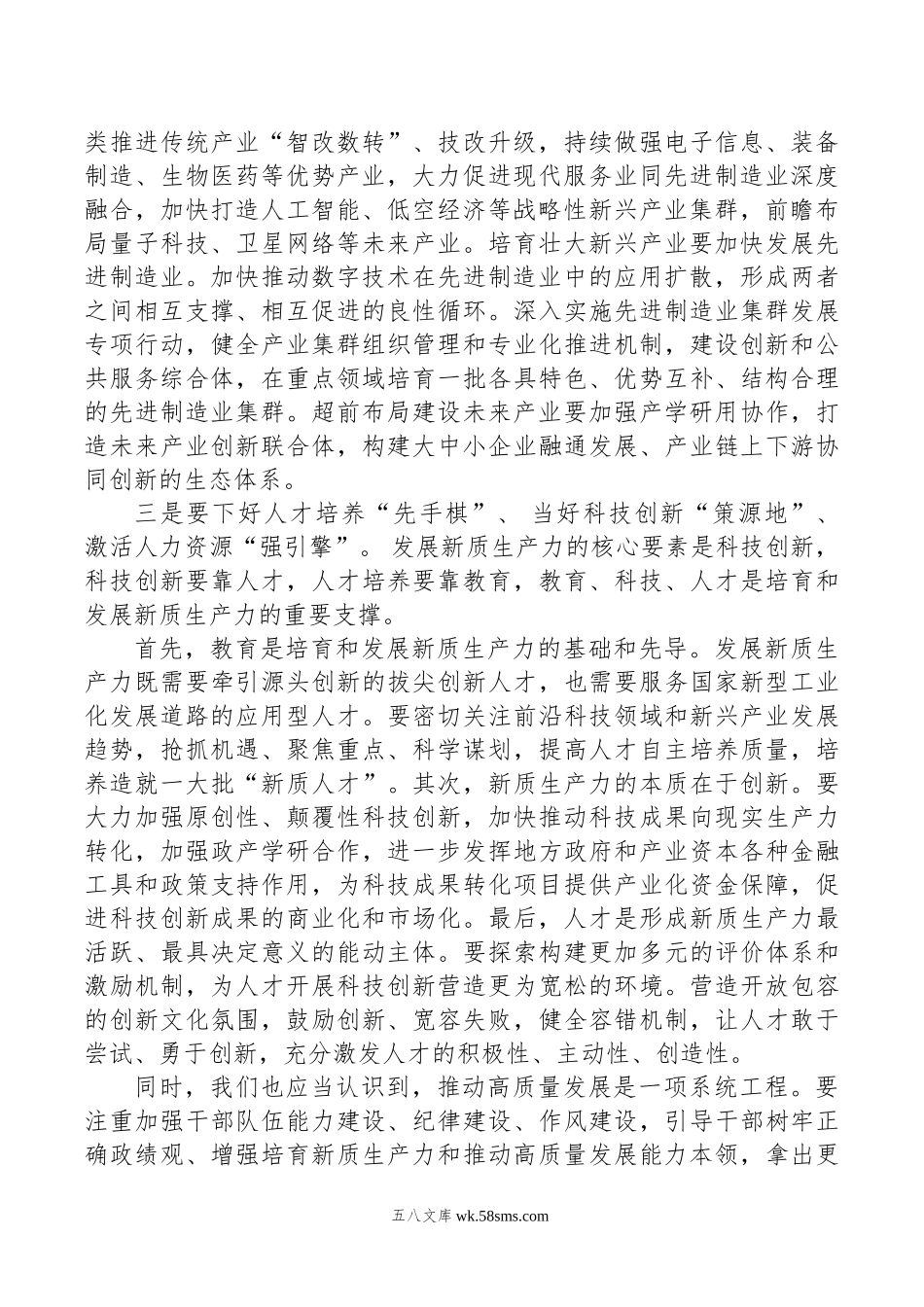 研讨发言：深刻认识新质生产力+聚力助推高质量发展.doc_第2页