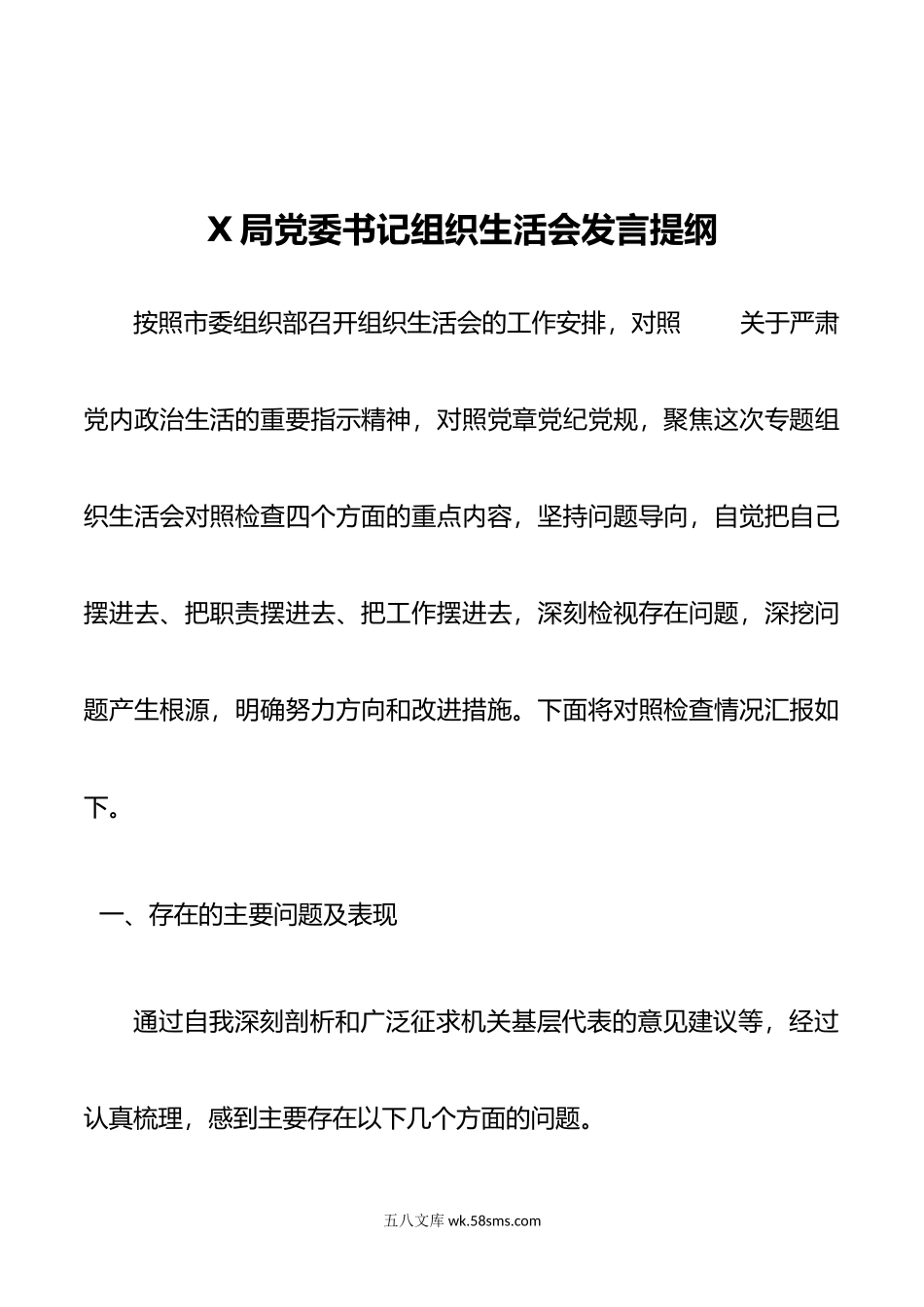 专题组织生活会书记发言.docx_第1页