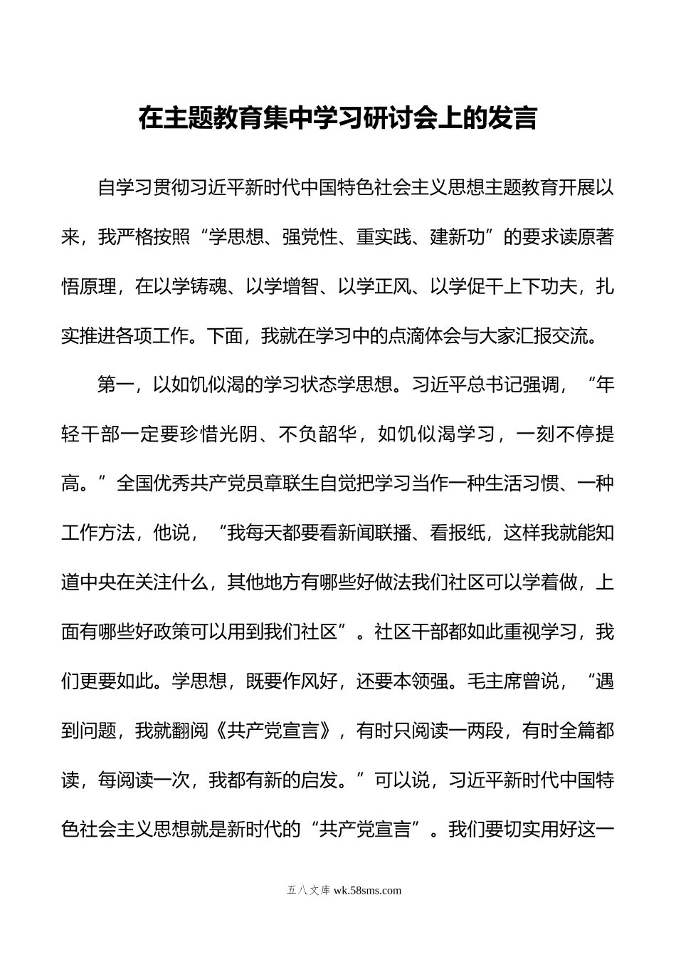 在主题教育集中学习研讨会上的发言.doc_第1页