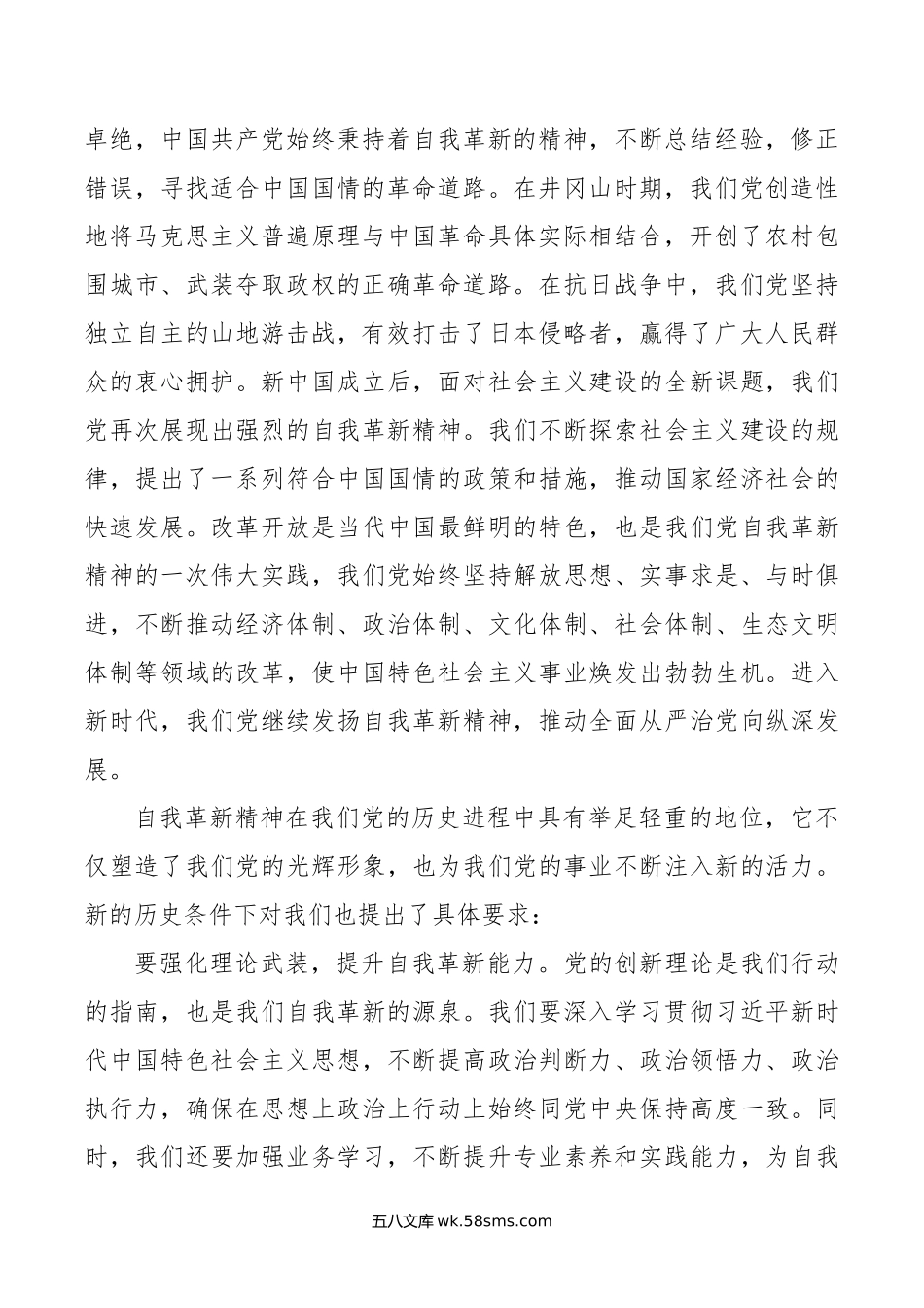 党课讲稿：发扬自我革新精神 筑牢党的事业基石.doc_第2页