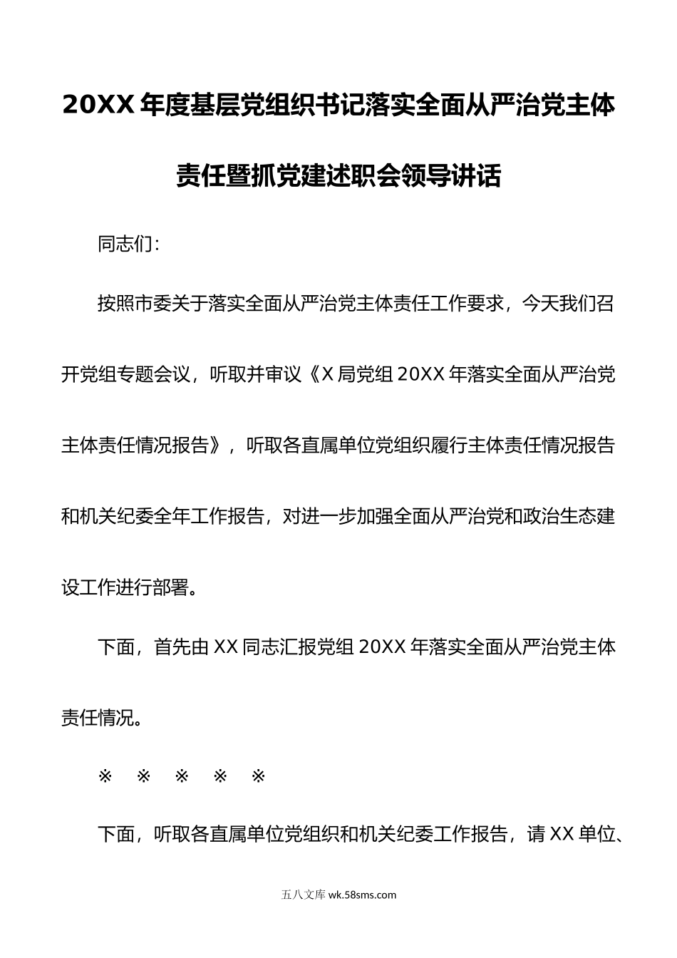 年度基层党组织书记落实全面从严治党主体责任暨抓党建述职会领导讲话.doc_第1页