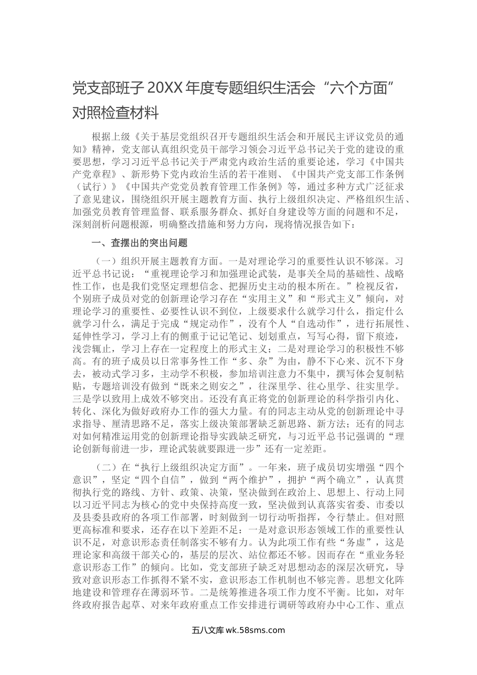 党支部班子年度专题组织生活会“六个方面”对照检查材料.doc_第1页