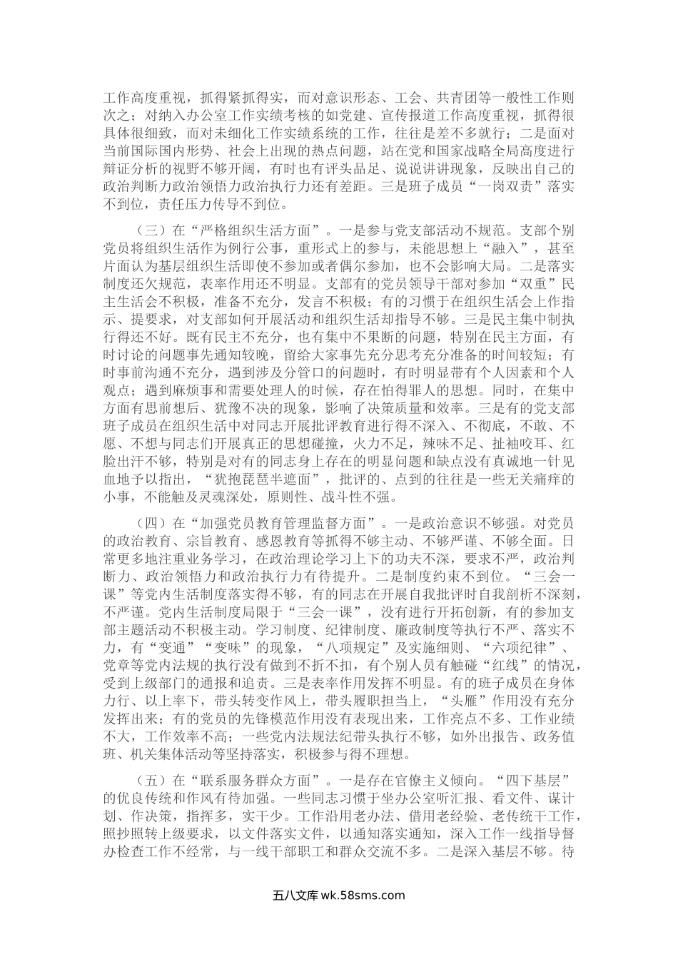 党支部班子年度专题组织生活会“六个方面”对照检查材料.doc_第2页