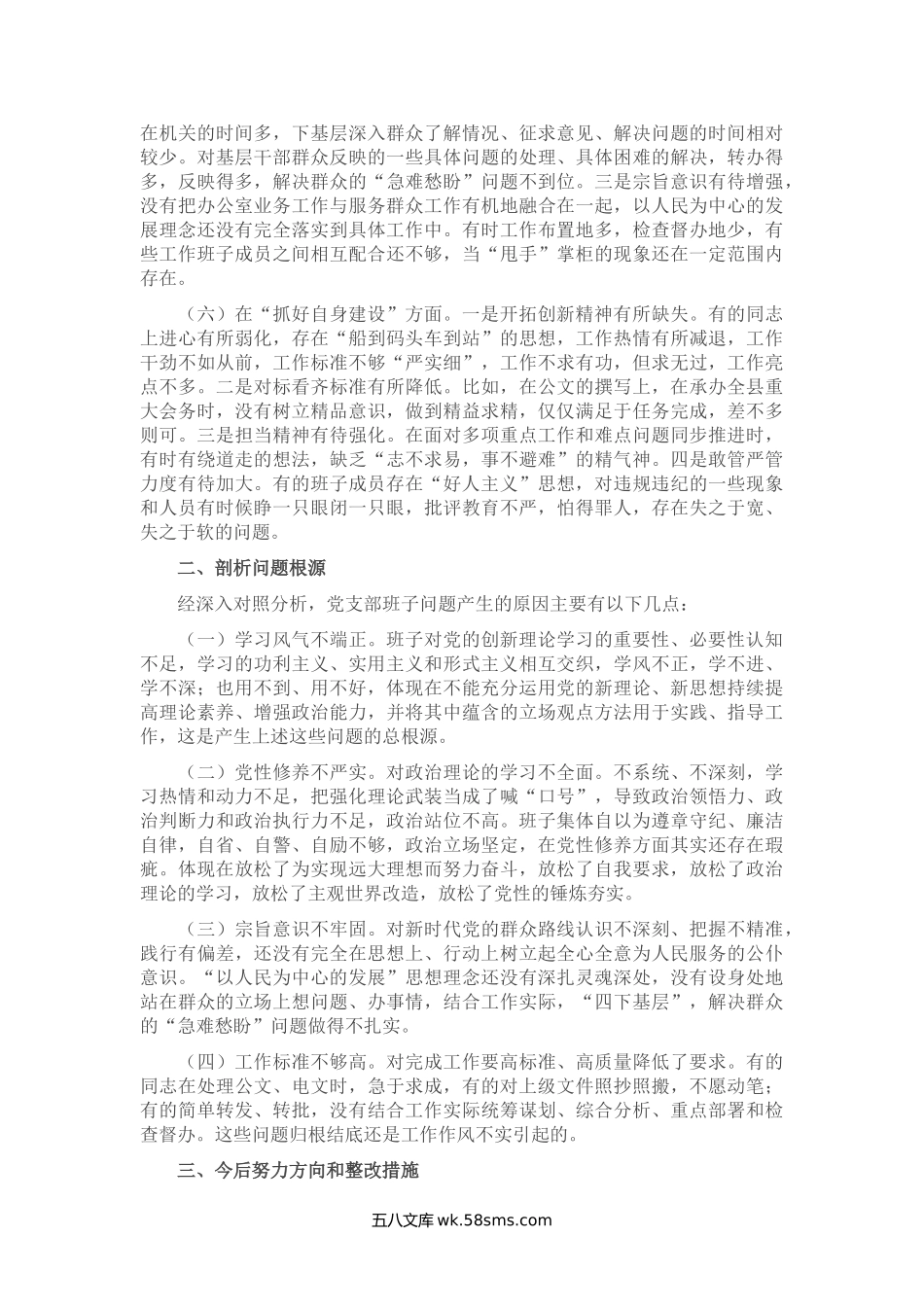 党支部班子年度专题组织生活会“六个方面”对照检查材料.doc_第3页