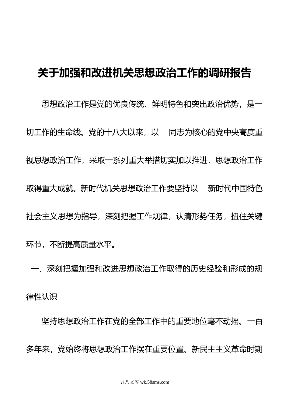 关于加强和改进机关思想政治工作的调研报告.doc_第1页