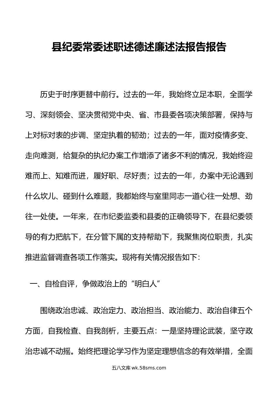 县纪委常委述职述德述廉述法报告报告.doc_第1页