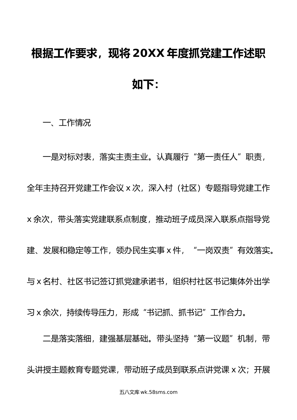 年书记抓党建述职报告.doc_第1页