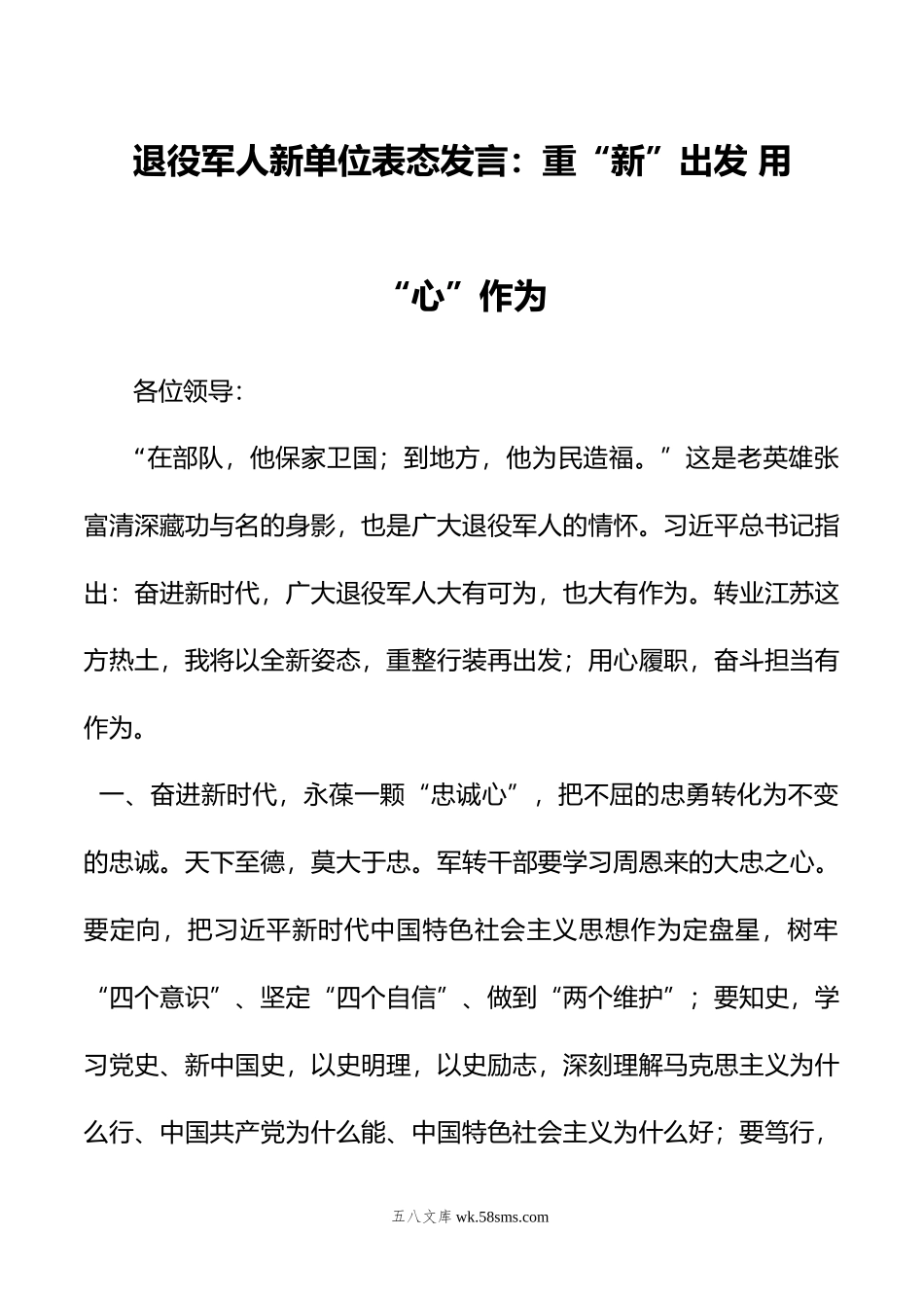 退役军人新单位表态发言：重“新”出发+用“心”作为.doc_第1页