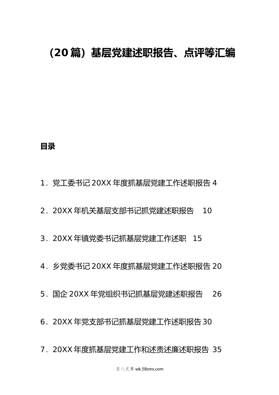 （20篇）基层党建述职报告、点评等汇编.docx_第1页