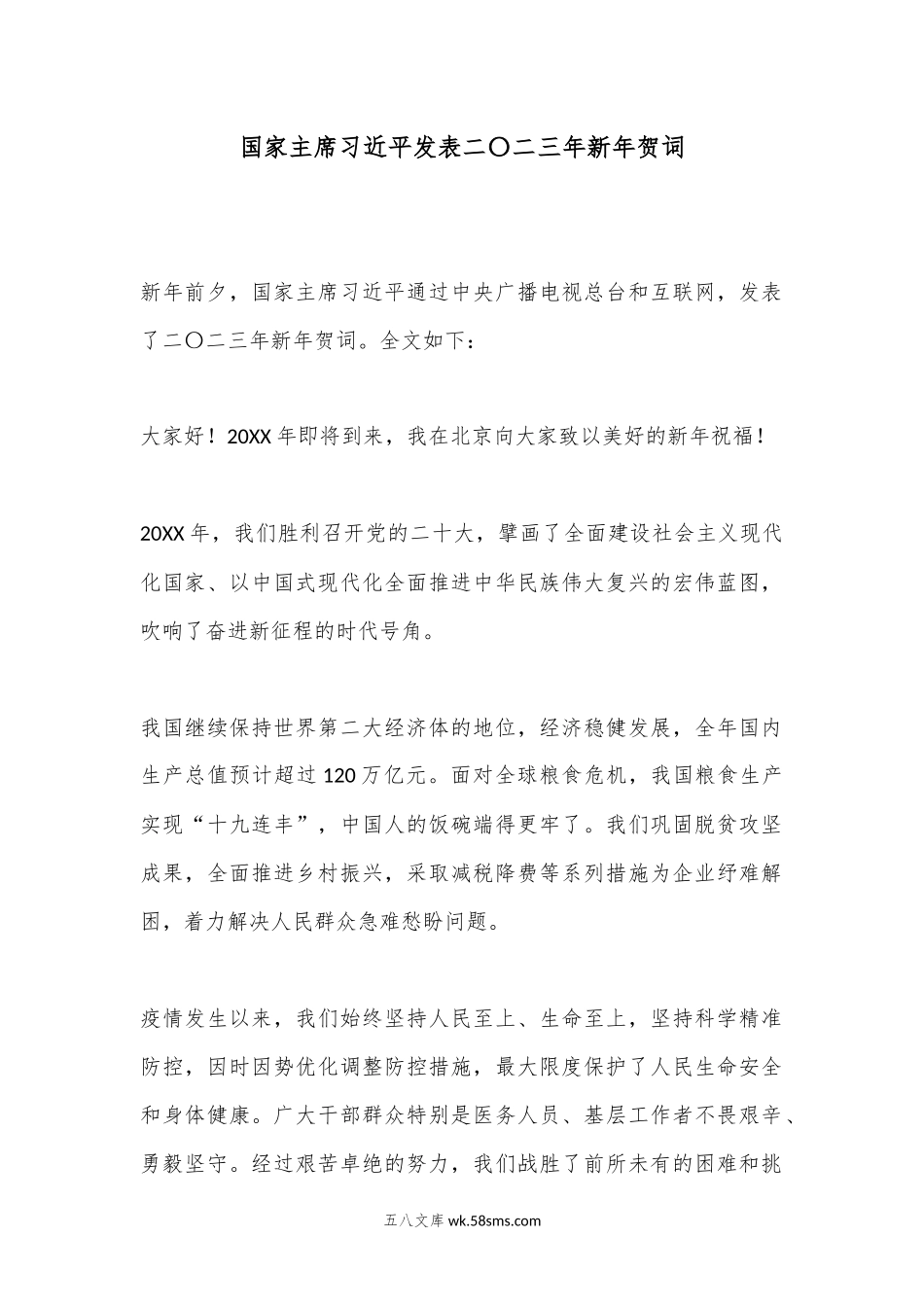 发表二〇二三年新年贺词.docx_第1页