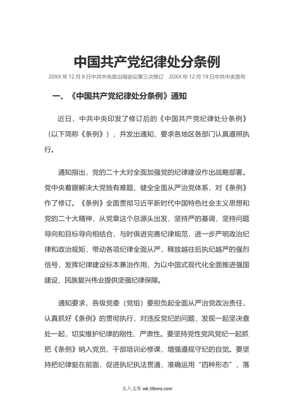 红色庄严全面加强党的纪律建设PPT中国共产党纪律处分条例党课课件(讲稿).docx_第1页