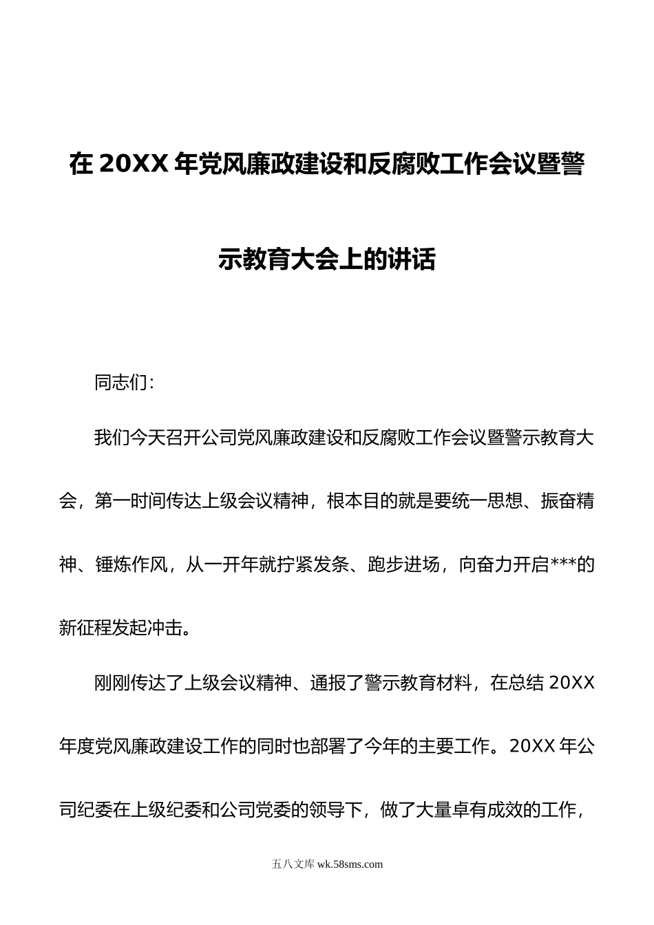 在年党风廉政建设和反腐败工作会议暨警示教育大会上的讲话.docx_第1页