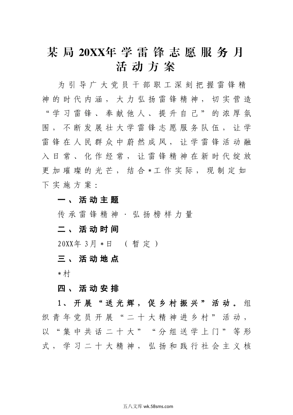 某局20XX年学雷锋志愿服务月活动方案.docx_第1页