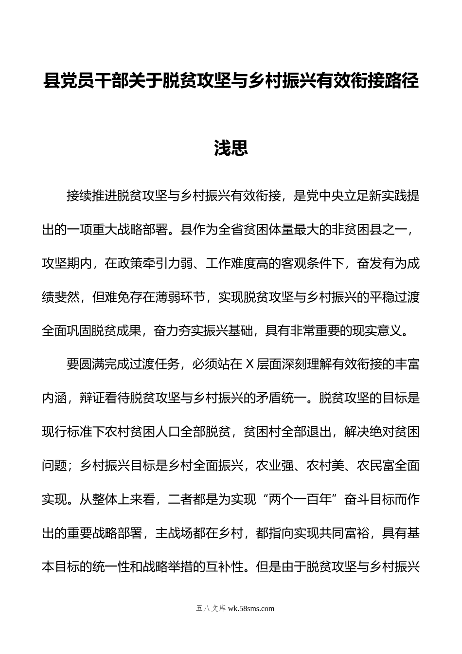 县党员干部关于脱贫攻坚与乡村振兴有效衔接路径浅思.doc_第1页