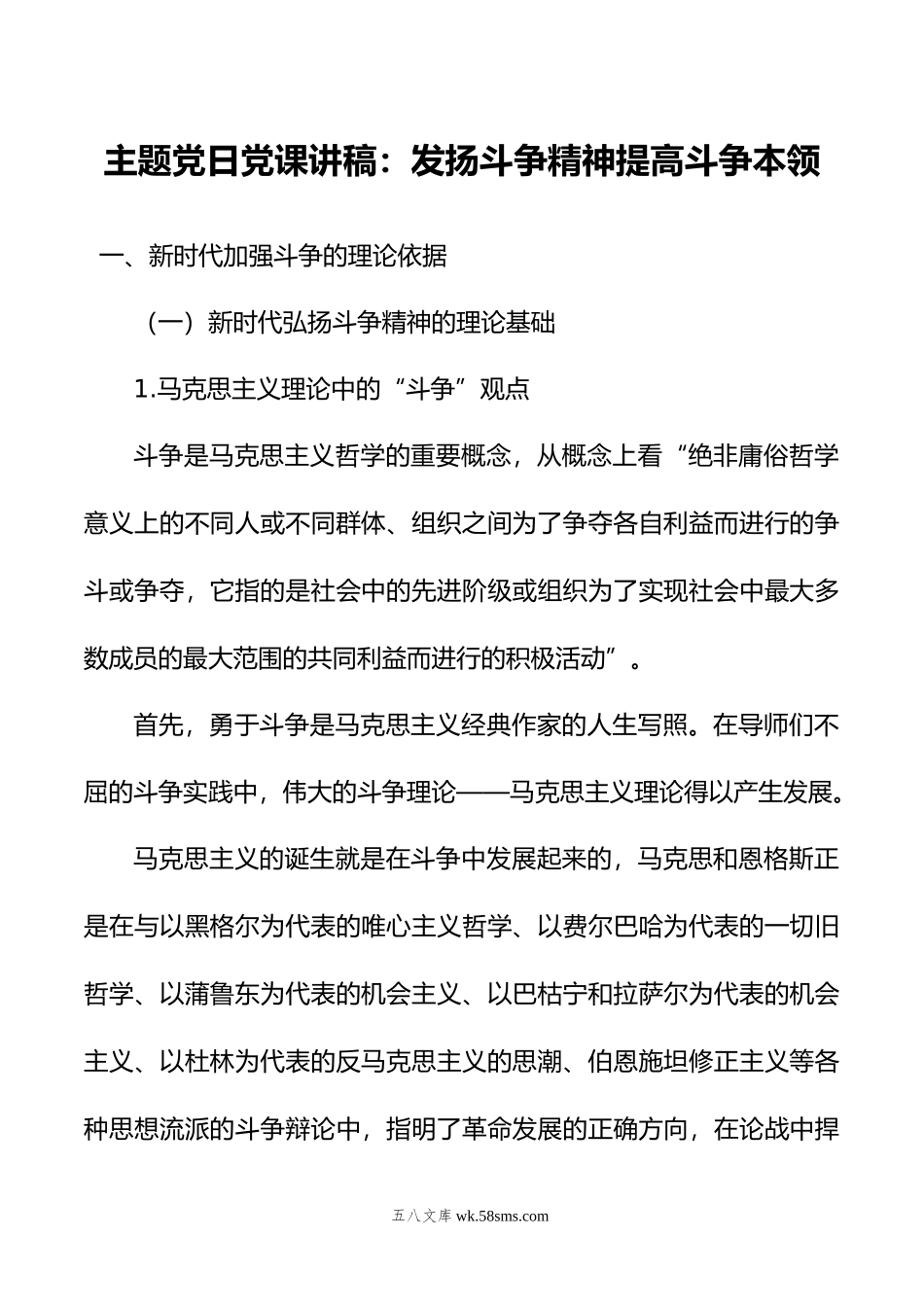 主题党日党课讲稿：发扬斗争精神提高斗争本领.doc_第1页