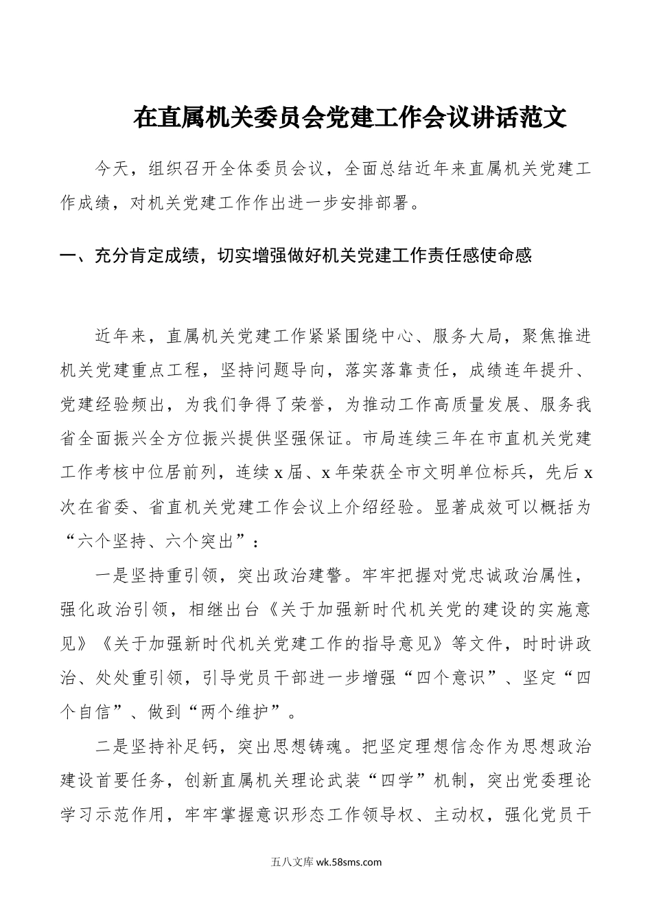 在直属机关委员会党建工作会议讲话范文.docx_第1页