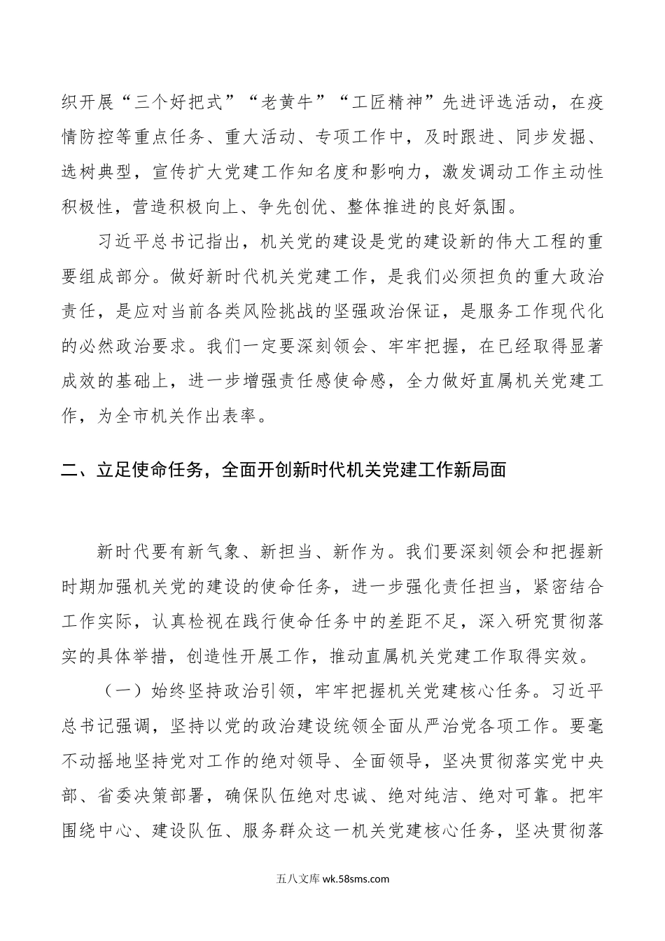 在直属机关委员会党建工作会议讲话范文.docx_第3页