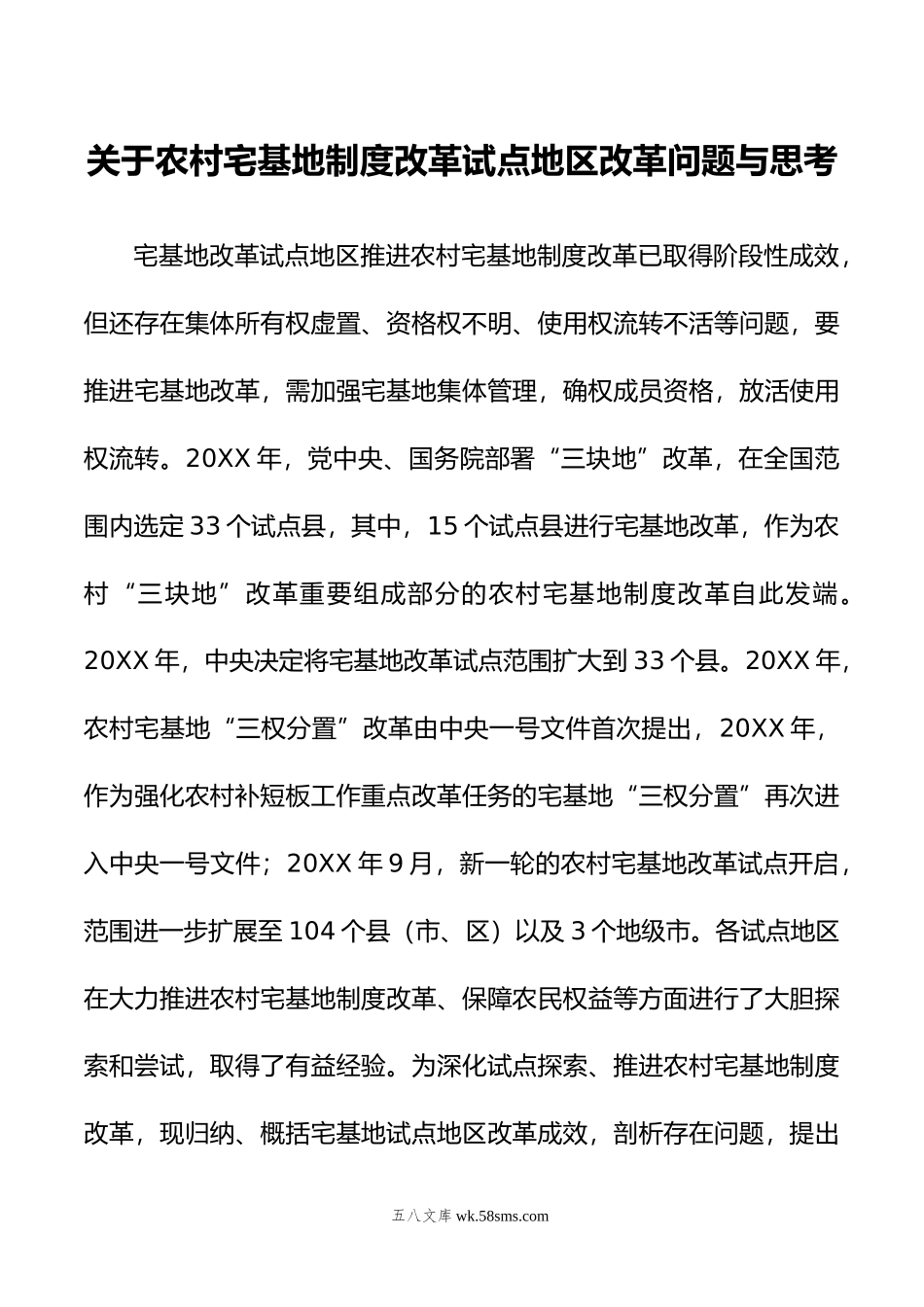 关于农村宅基地制度改革试点地区改革问题与思考.doc_第1页