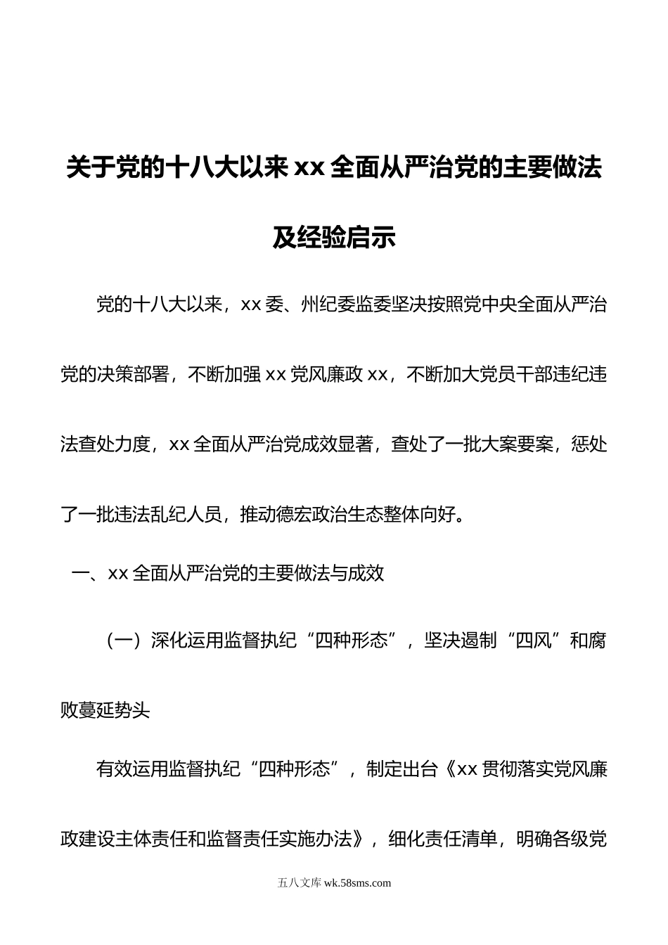 关于党的十八大以来xx全面从严治党的主要做法及经验启示.doc_第1页