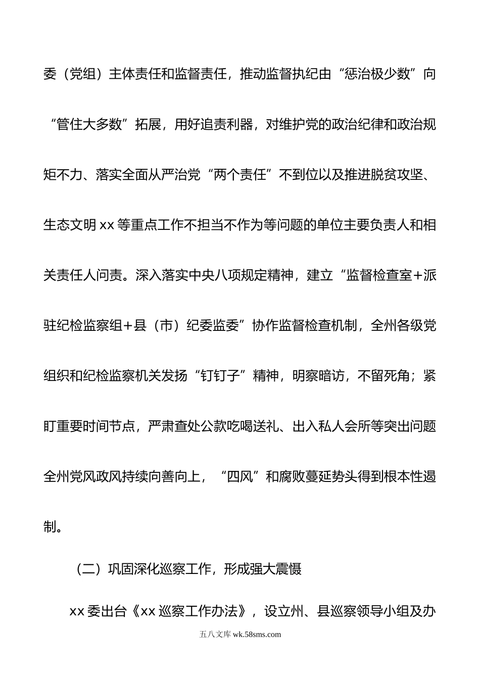 关于党的十八大以来xx全面从严治党的主要做法及经验启示.doc_第2页