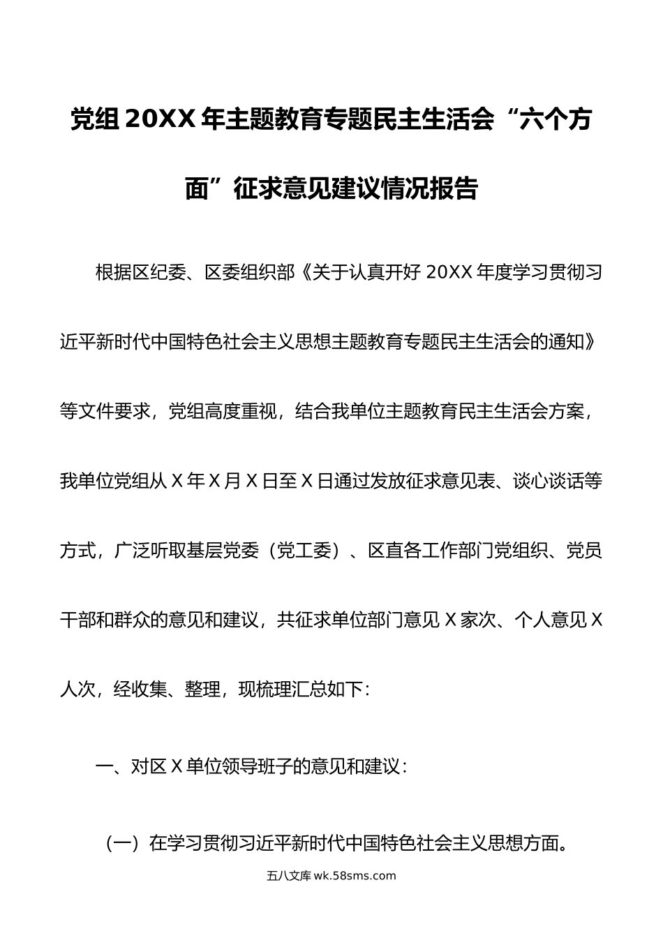 党组20XX年主题教育专题民主生活会“六个方面”征求意见建议情况报告.docx_第1页