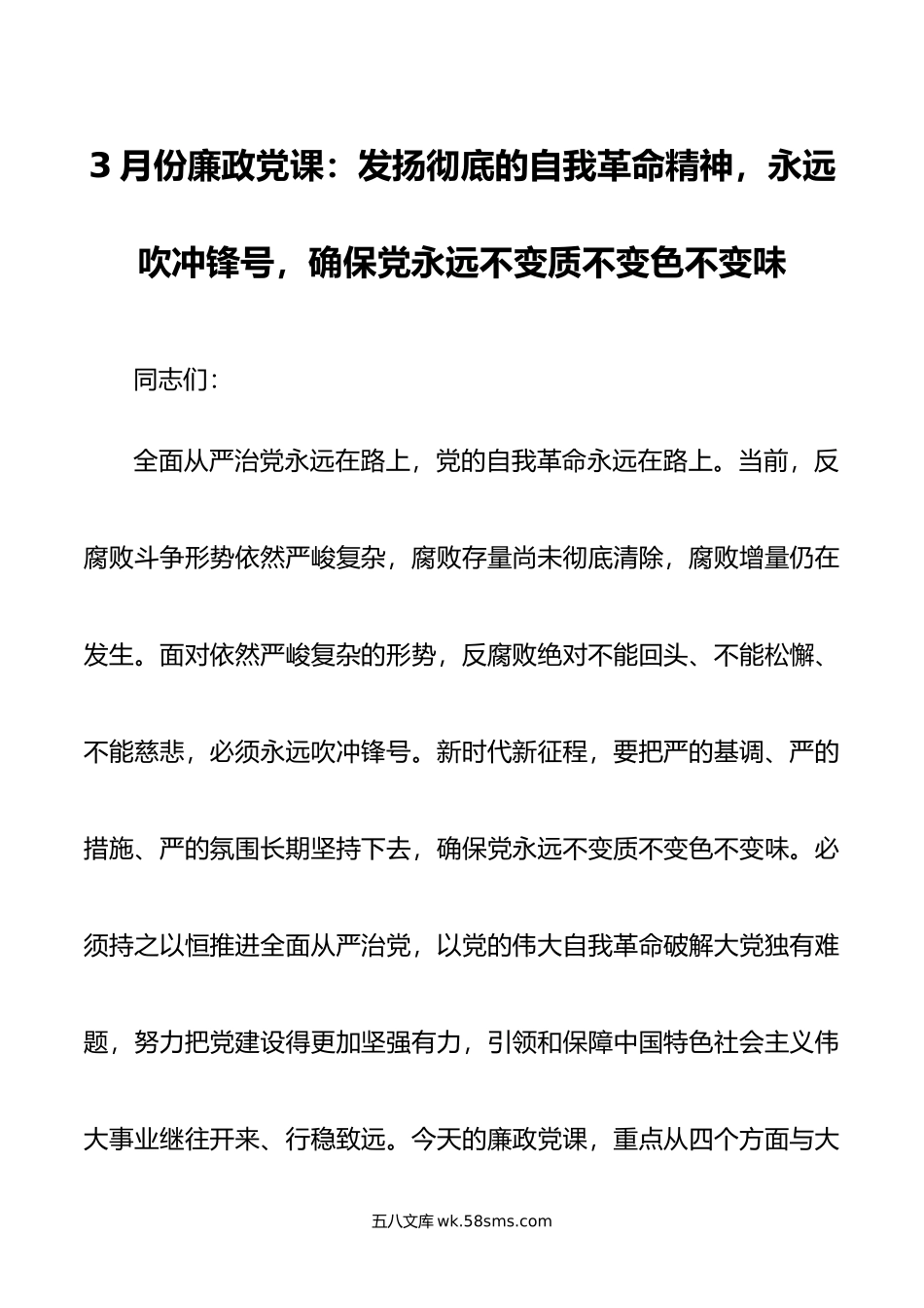 3月份廉政党课：发扬彻底的自我革命精神，永远吹冲锋号，确保党永远不变质不变色不变味.doc_第1页