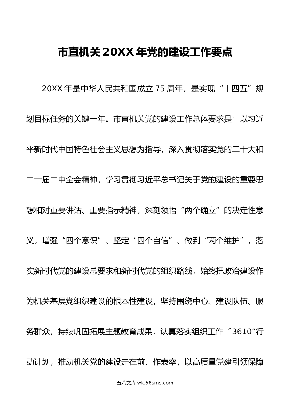 市直机关年党的建设工作要点.docx_第1页