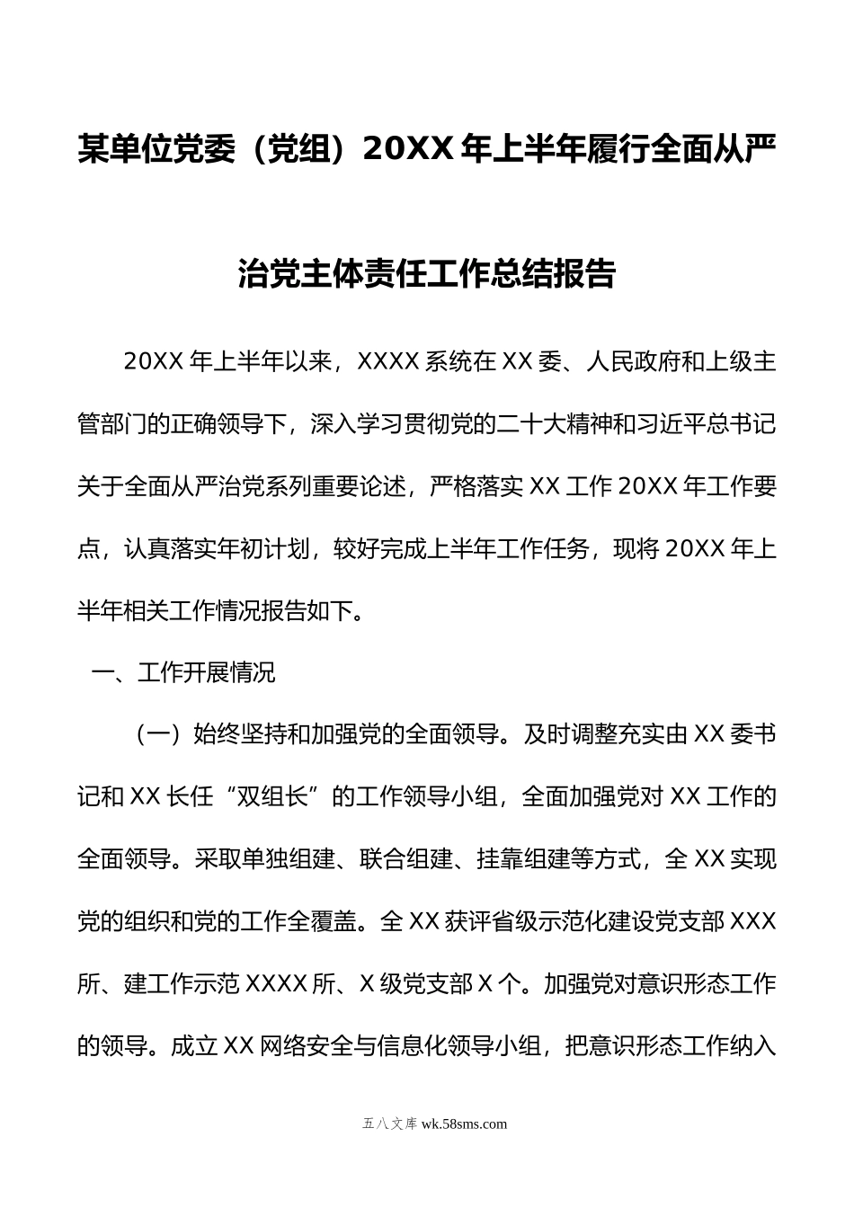 某单位党委（党组）年上半年履行全面从严治党主体责任工作总结报告.doc_第1页