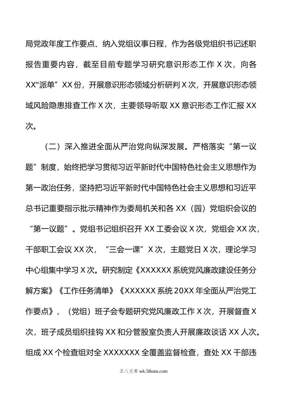 某单位党委（党组）年上半年履行全面从严治党主体责任工作总结报告.doc_第2页