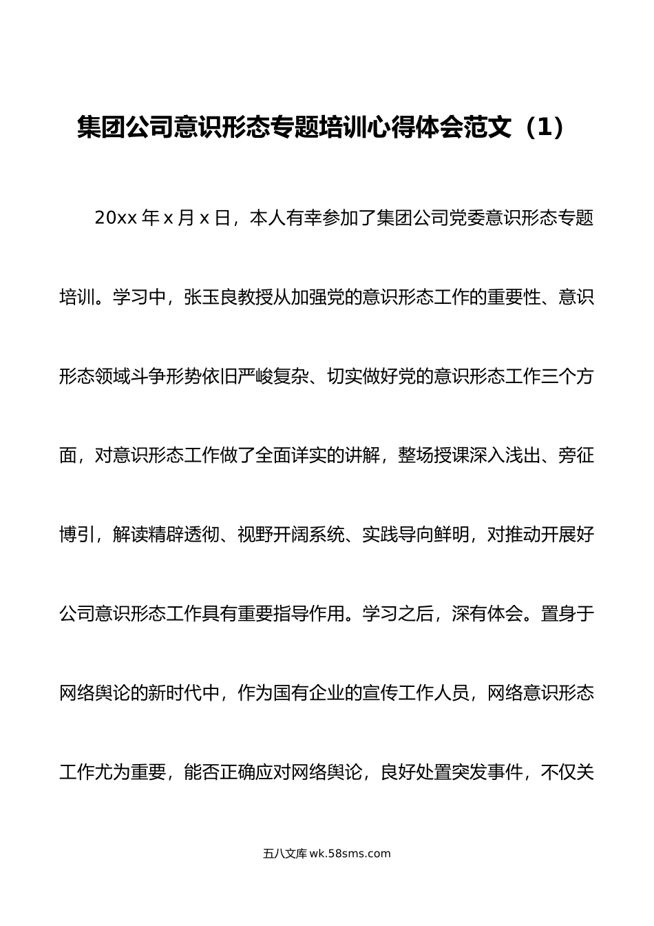 3篇集团公司意识形态培训心得体会范文研讨发言材料.docx_第1页