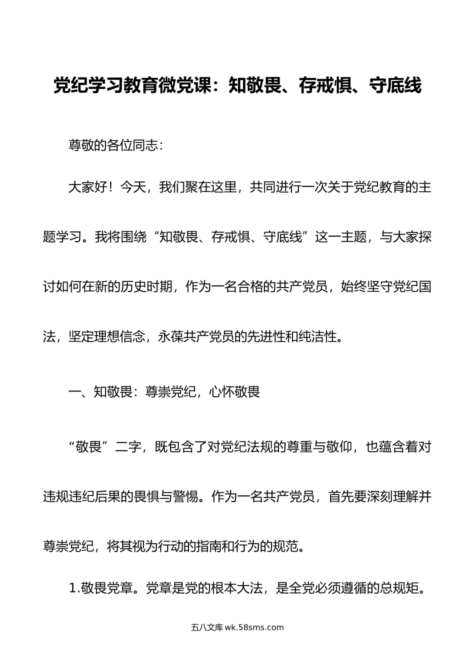 党纪学习教育微党课：知敬畏、存戒惧、守底线.doc_第1页