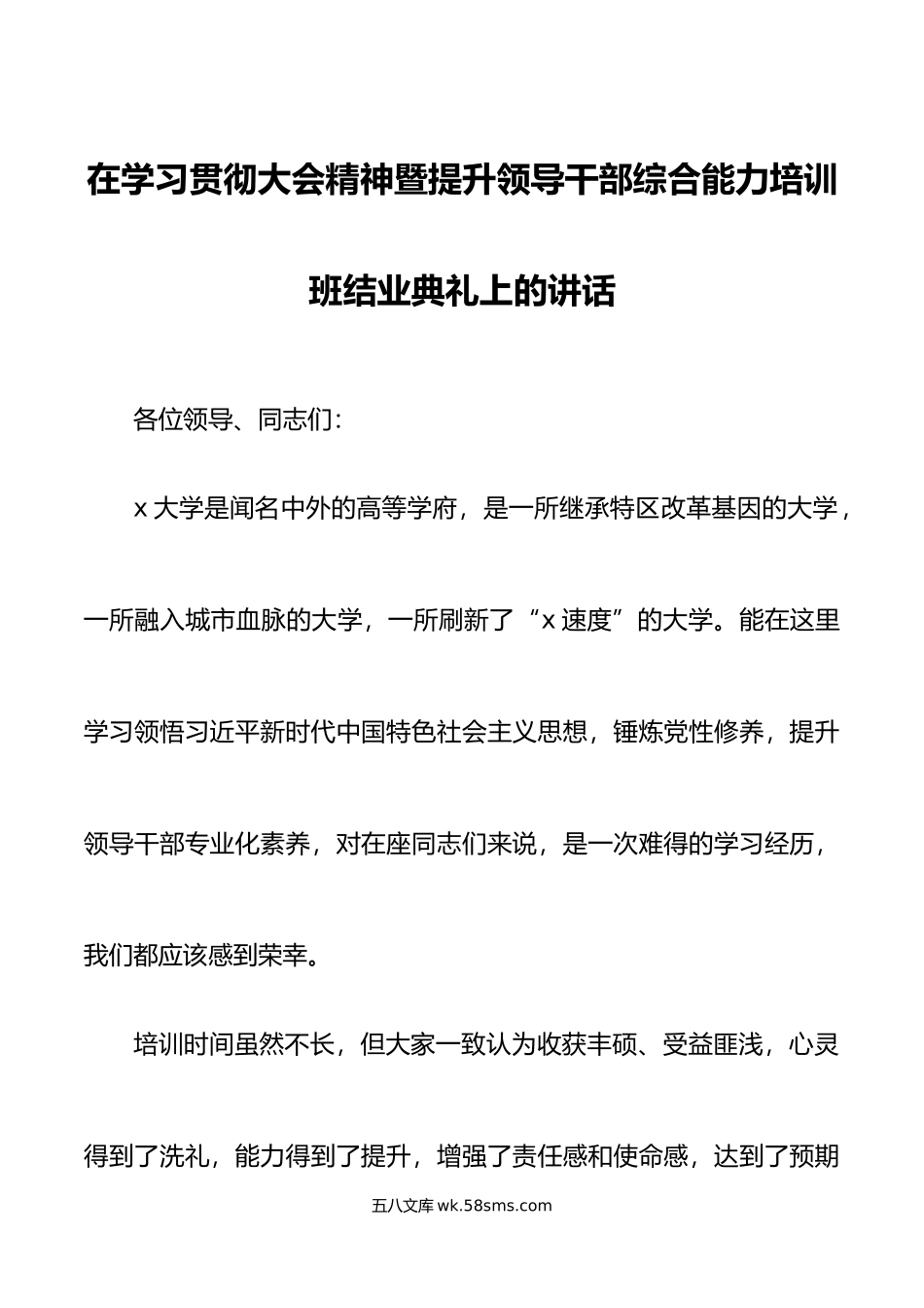 在学习贯彻大会精神暨提升领导干部综合能力培训班结业典礼上的讲话.doc_第1页