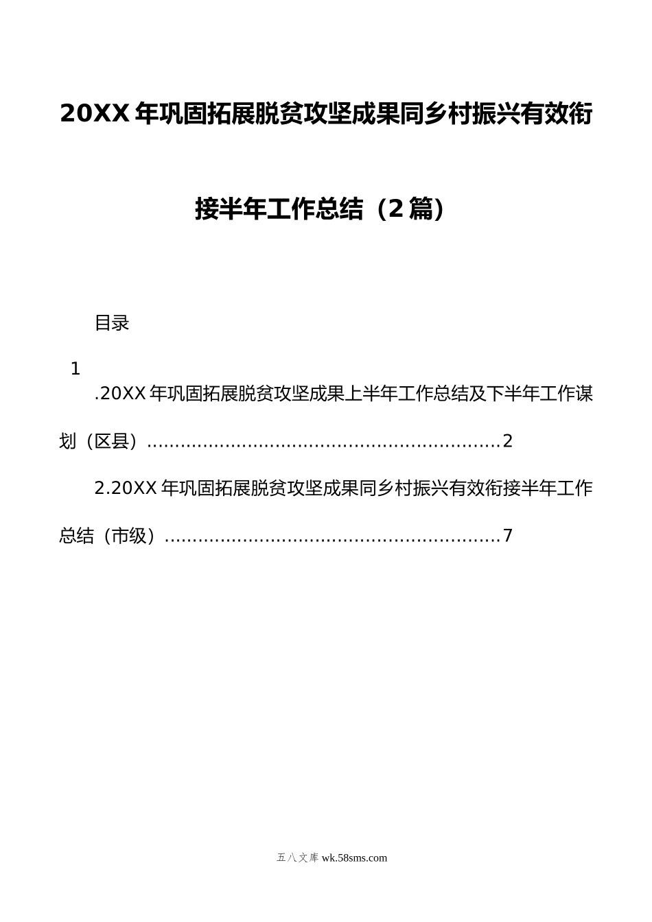 20XX年巩固拓展脱贫攻坚成果同乡村振兴有效衔接半年工作总结（2篇）.docx_第1页