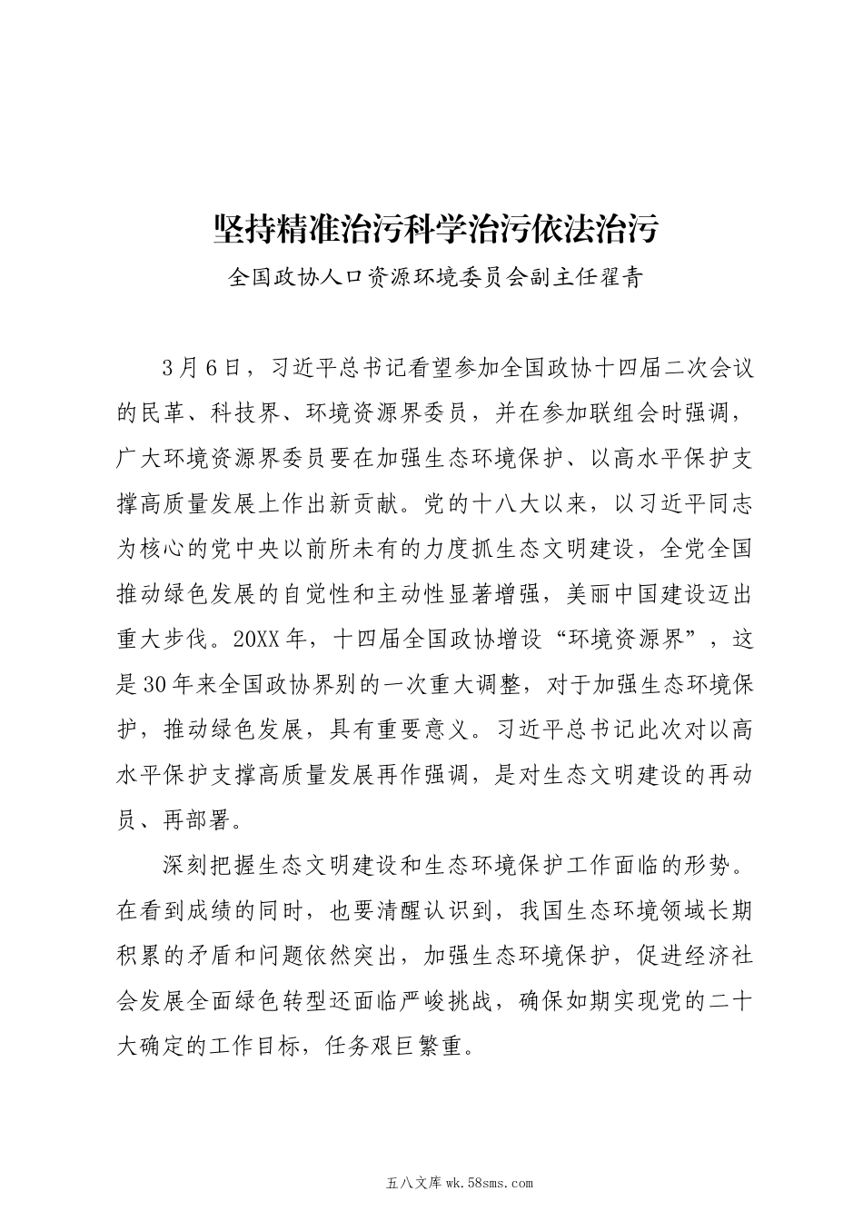 20XX两会∣01重要讲话：2-2在看望参加政协会议的民革科技界环境资源界委员时的重要讲话（心得体会）.docx_第1页