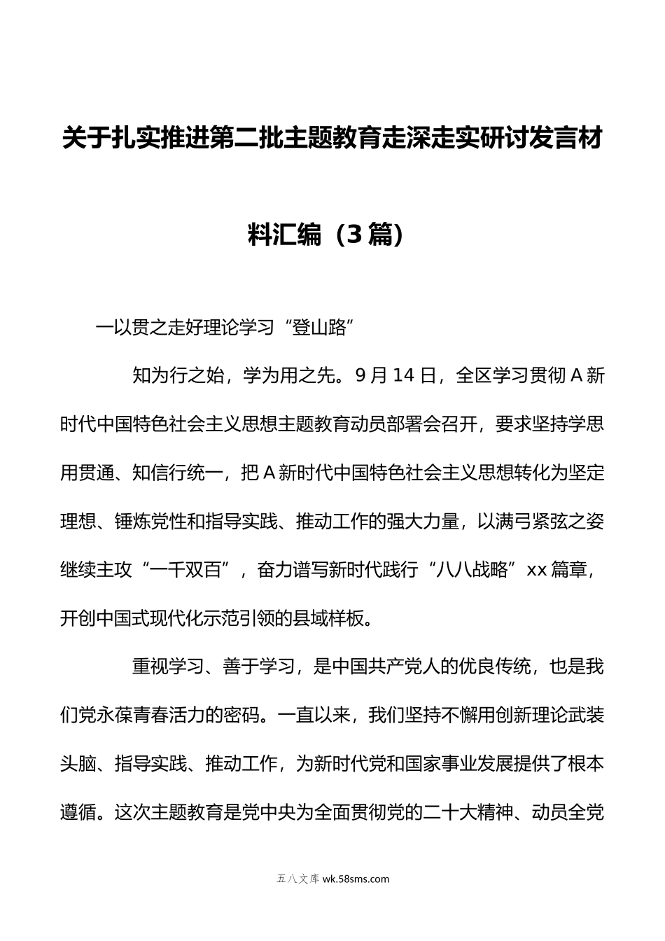 （3篇）关于扎实推进第二批主题教育走深走实研讨发言材料汇编.doc_第1页