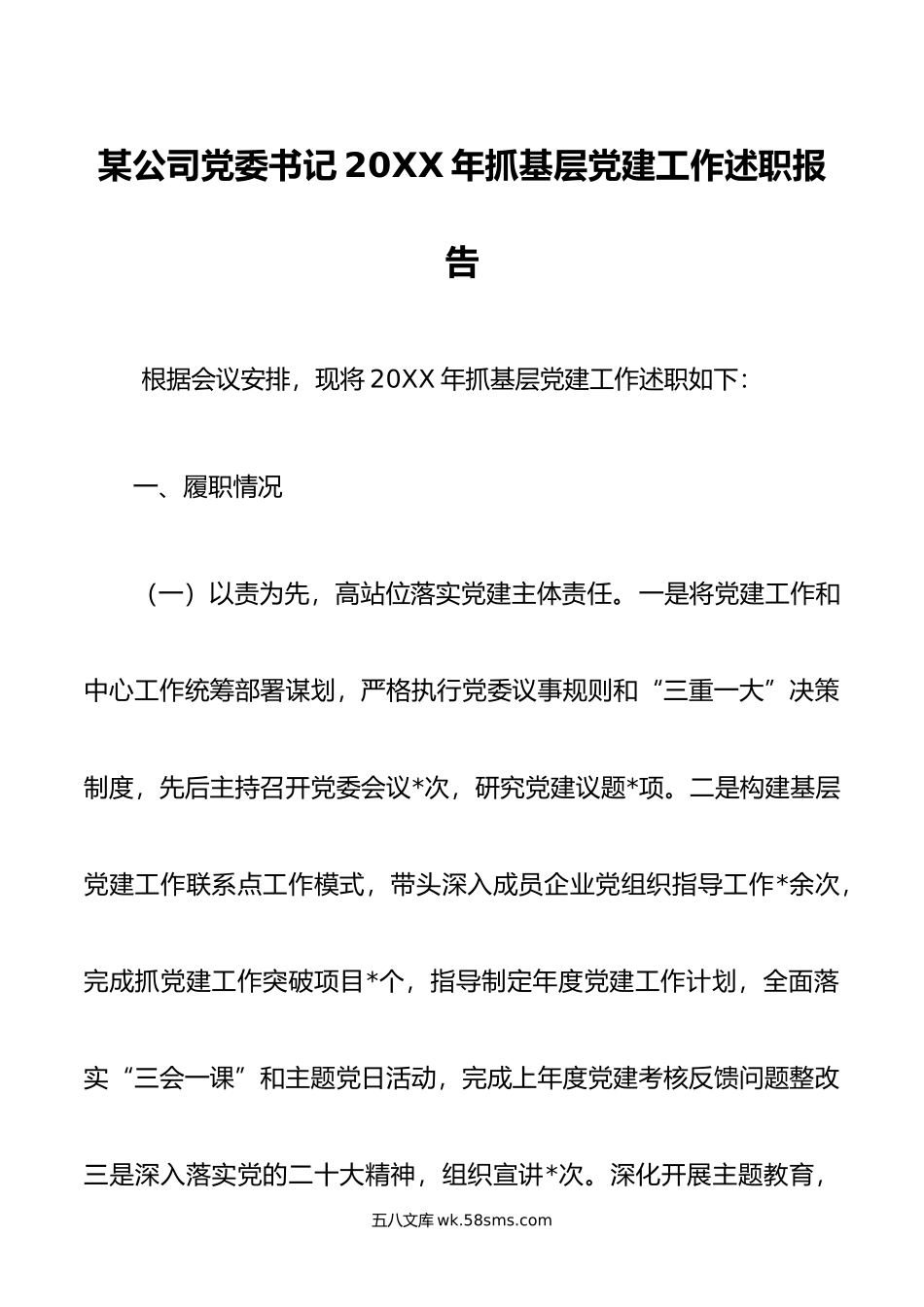 某公司党委书记年抓基层党建工作述职报告.docx_第1页