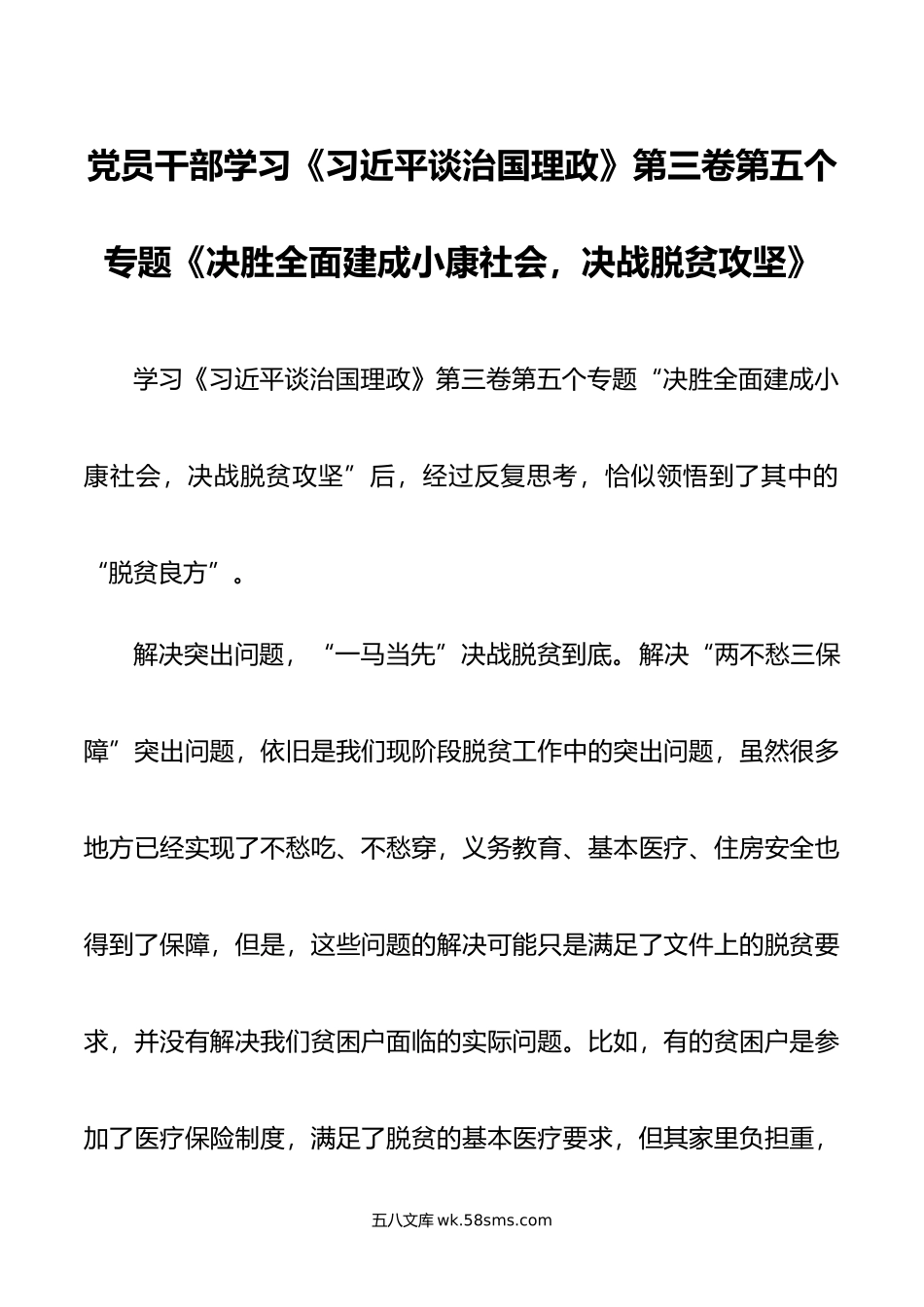 党员干部学习谈治国理政第三卷第五个专题决胜全面建成小康社会决战脱贫攻坚.docx_第1页