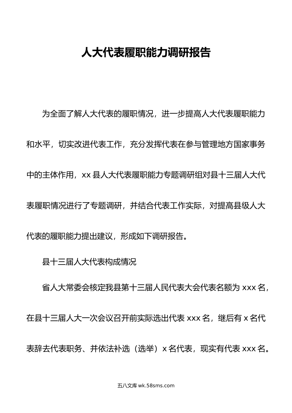 人大代表履职能力调研报告.doc_第1页