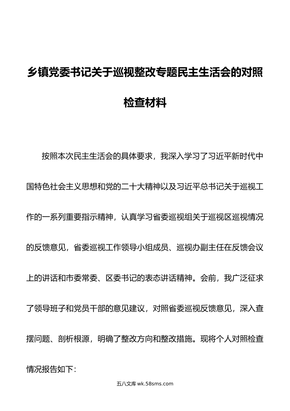 乡镇党委书记关于巡视整改专题民主生活会的对照检查材料.doc_第1页