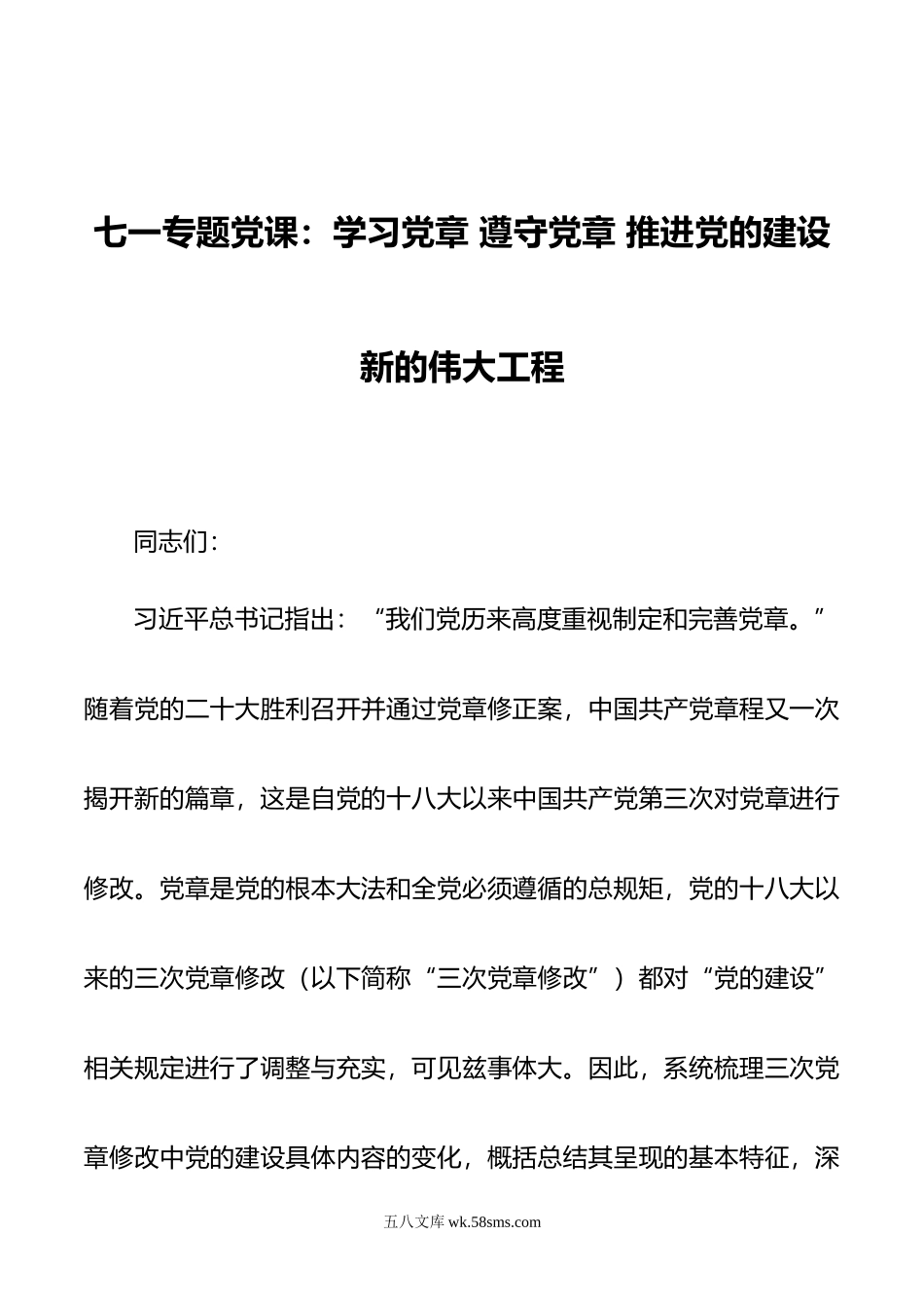 七一专题党课：学习党章 遵守党章 推进党的建设新的伟大工程.doc_第1页