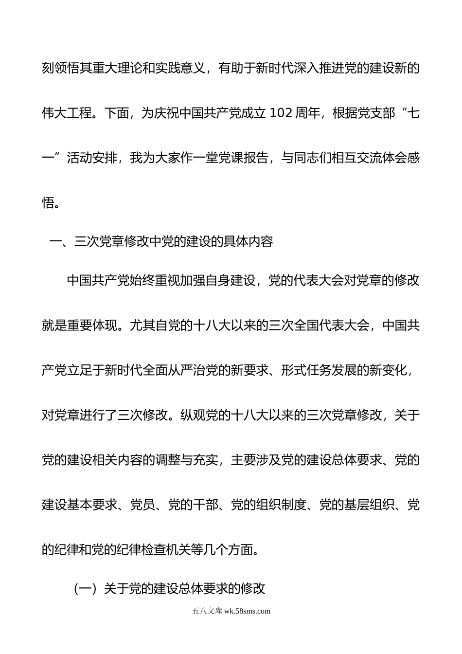 七一专题党课：学习党章 遵守党章 推进党的建设新的伟大工程.doc_第2页