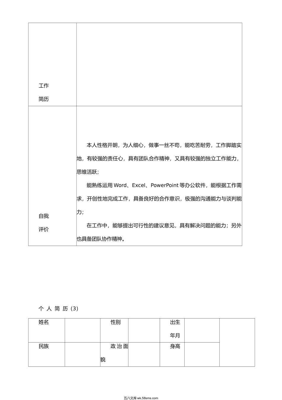 个人简历模板(精选12套完整版).docx_第3页