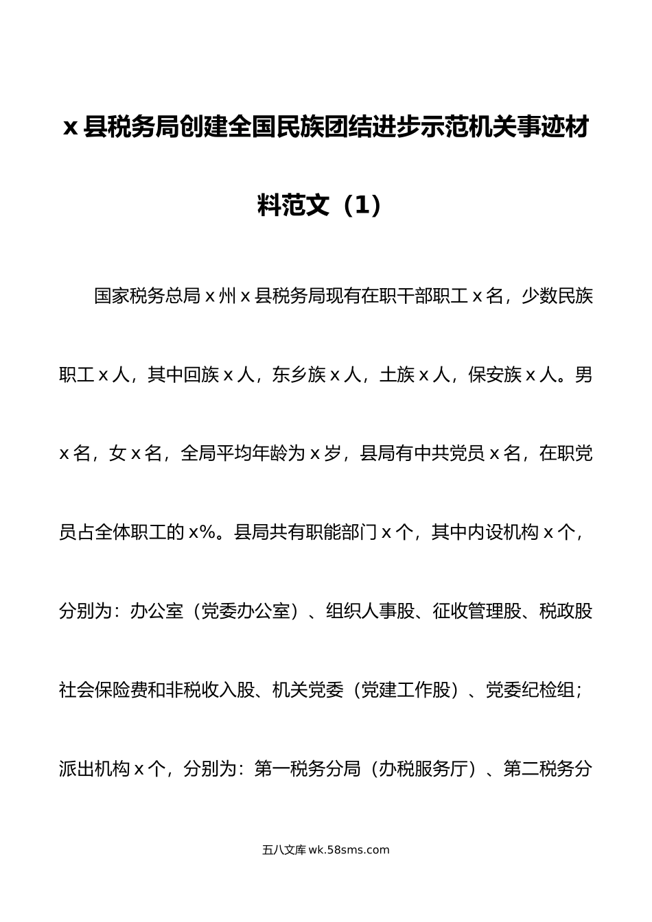 5篇创建民族团结进步示范机关单位事迹材料税务局街道教育体育局工作汇报总结报告.doc_第1页