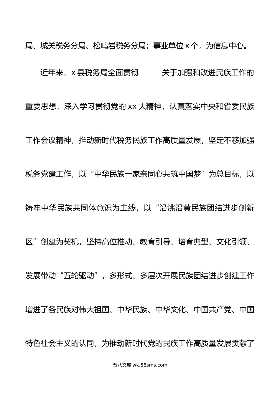 5篇创建民族团结进步示范机关单位事迹材料税务局街道教育体育局工作汇报总结报告.doc_第2页